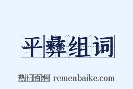 平彝组词是什么意思的图片